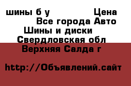 шины б.у 205/55/16 › Цена ­ 1 000 - Все города Авто » Шины и диски   . Свердловская обл.,Верхняя Салда г.